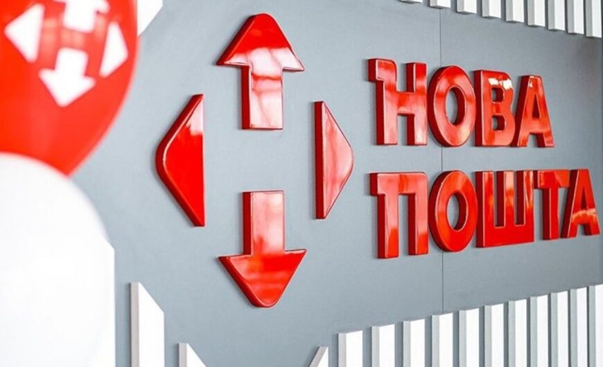 Чому ми обираємо “Нову Пошту”