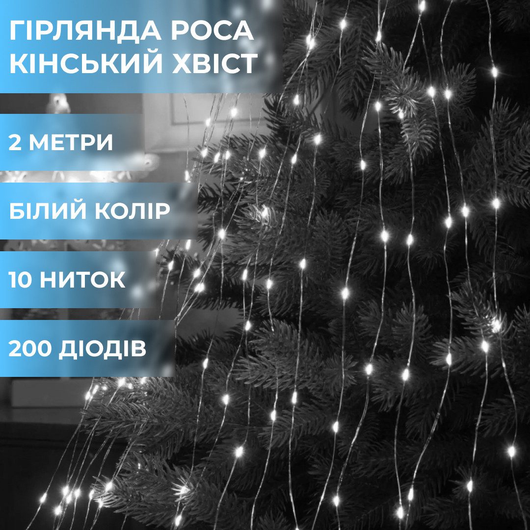Гірлянда світлодіодна кінський хвіст GarlandoPro 200LED Роса 2м 10 ліній Білий 1733011W_1733011W_Milantium_1