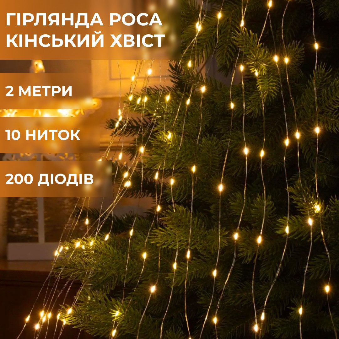 Гірлянда світлодіодна кінський хвіст GarlandoPro 200LED Роса 2м 10 ліній Жовтий 1733012Y_1733012Y_Milantium_1