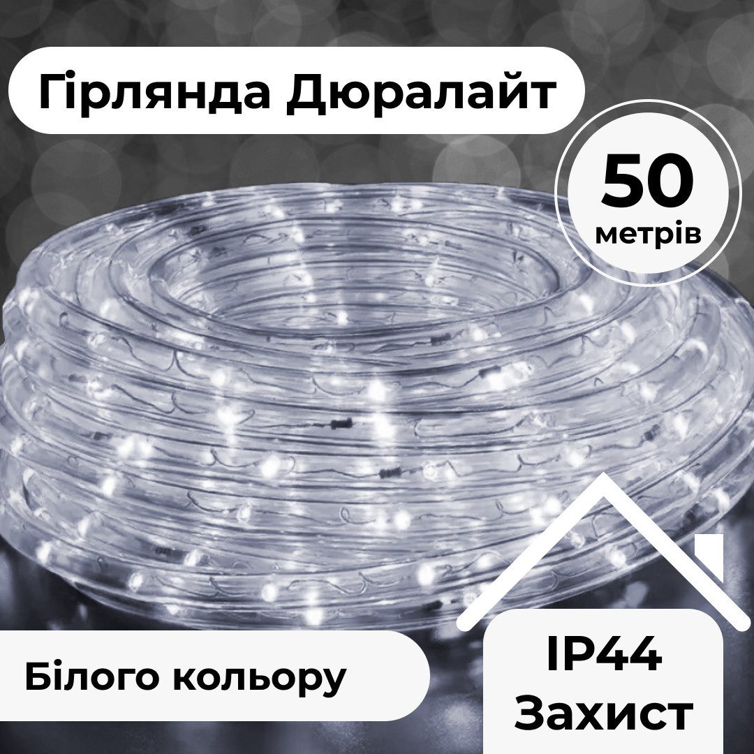 Гірлянда вулична стрічка світлодіодна Дюралайт 900 LED 50м морозостійка прозорий дріт Білий_DR50МW_Milantium_1