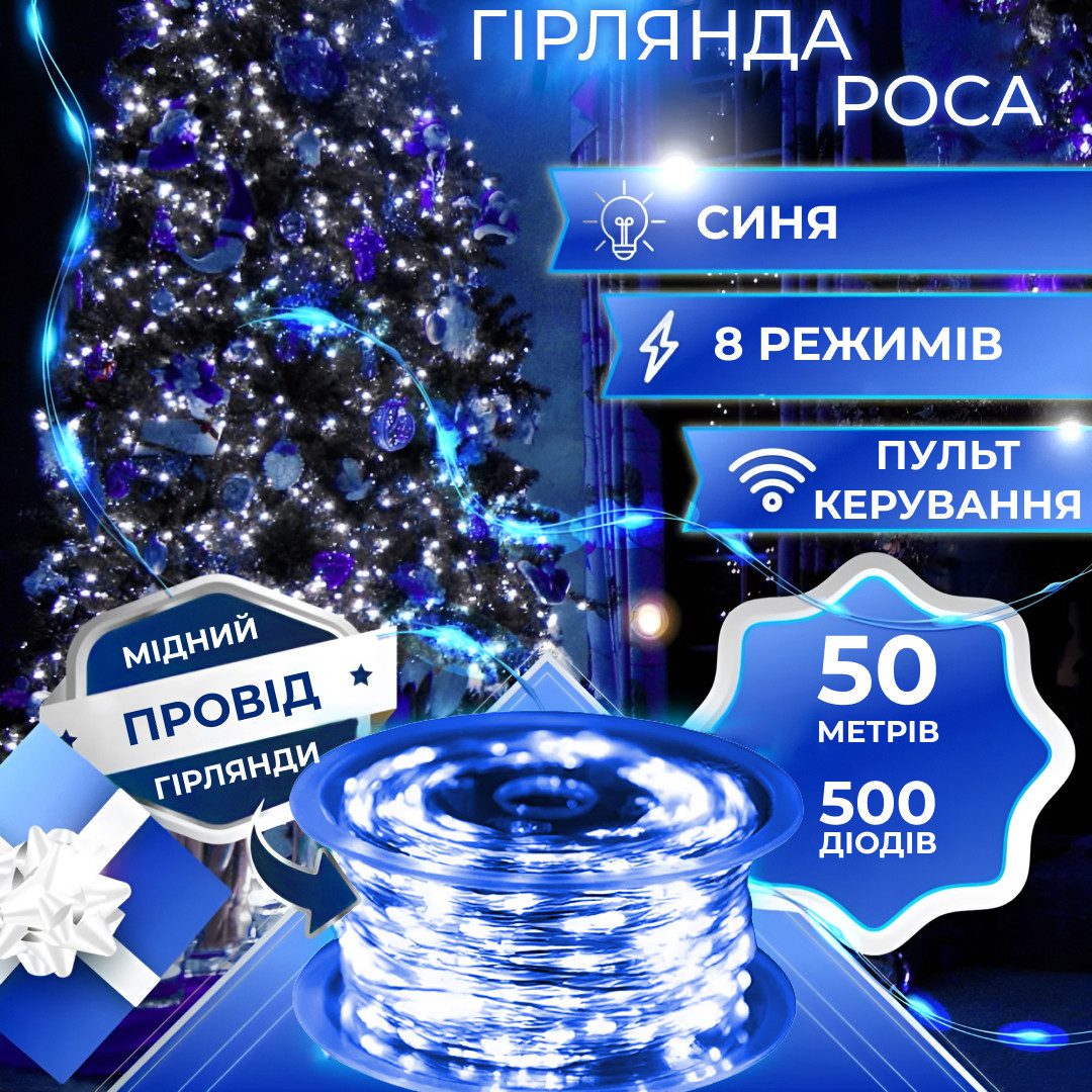 Гірлянда Роса Крапля 50 метрів 500 LED лампочок світлодіодна гірлянда в котушці мідний дріт 50 м 8 функцій + пульт Синій_1733034BL_Milantium_1