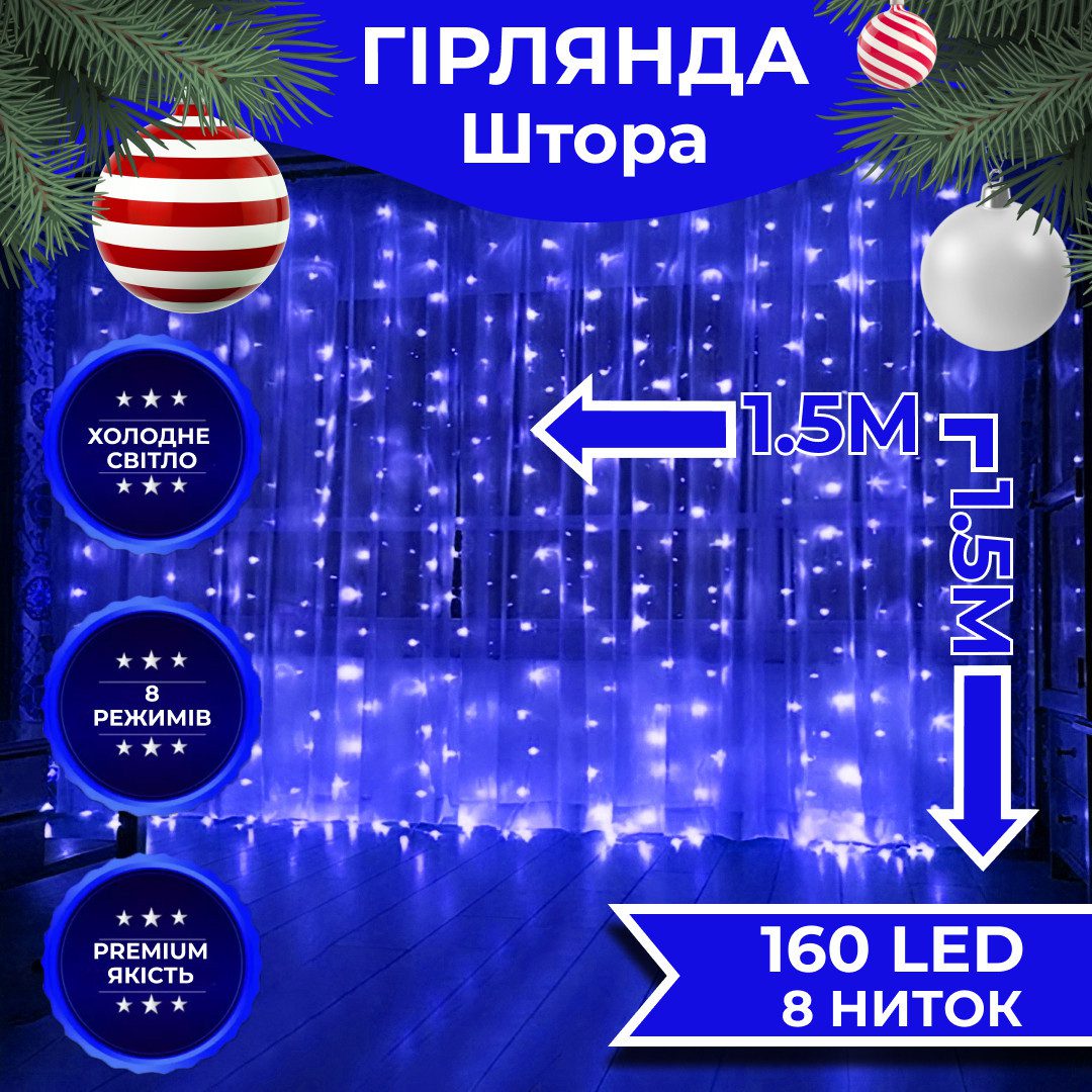 Гірлянда штора світлодіодна GarlandoPro 160LED 8 ліній 1
