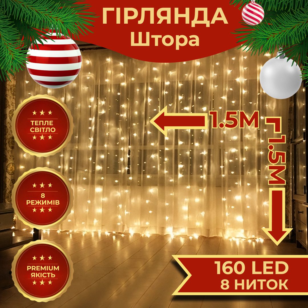Гірлянда штора світлодіодна GarlandoPro 160LED 8 ліній 1
