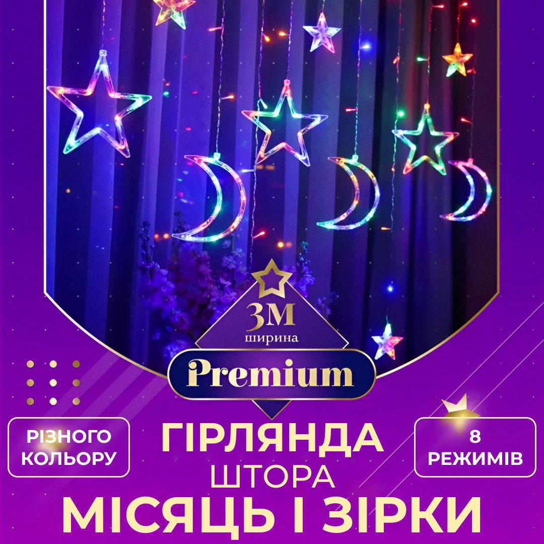 Гірлянда світлодіодна штора GarlandoPro зірка і місяць 108LED 3х0