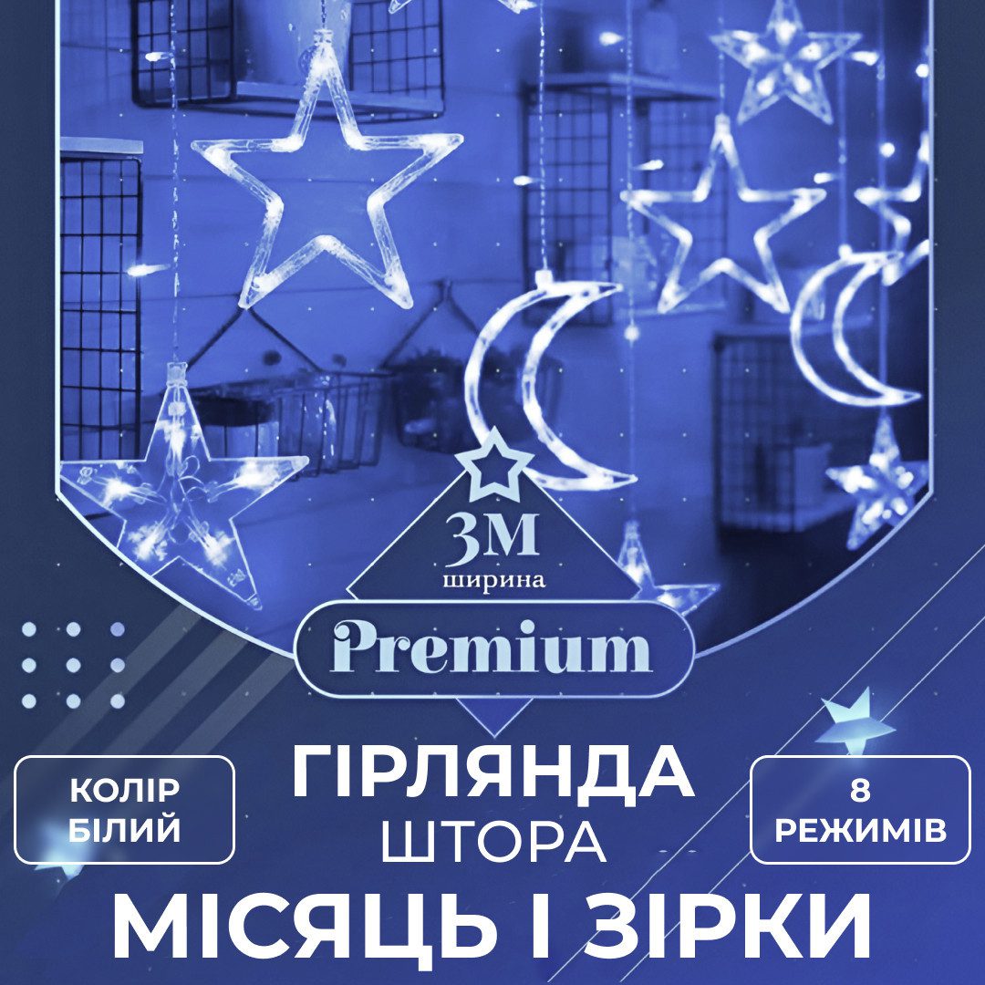 Гірлянда світлодіодна штора GarlandoPro зірка і місяць 108LED 3х0