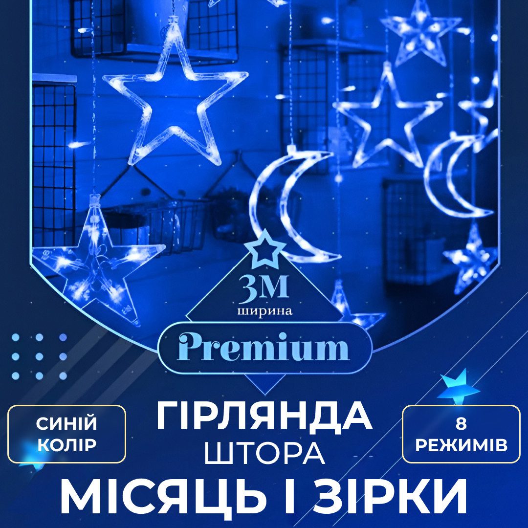 Гірлянда світлодіодна штора GarlandoPro зірка і місяць 108LED 3х0