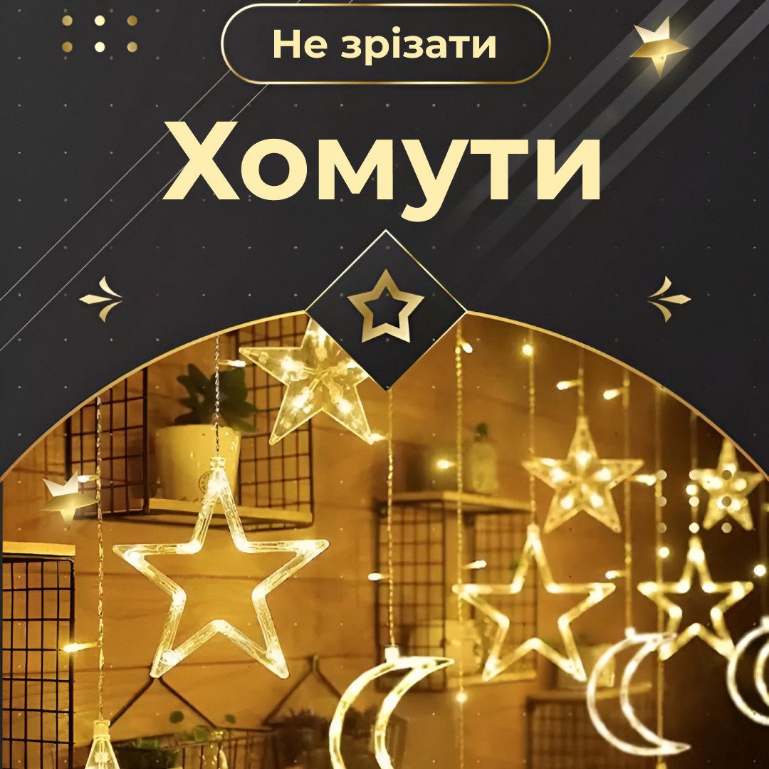 Гірлянда світлодіодна штора GarlandoPro зірка і місяць 108LED 3х0