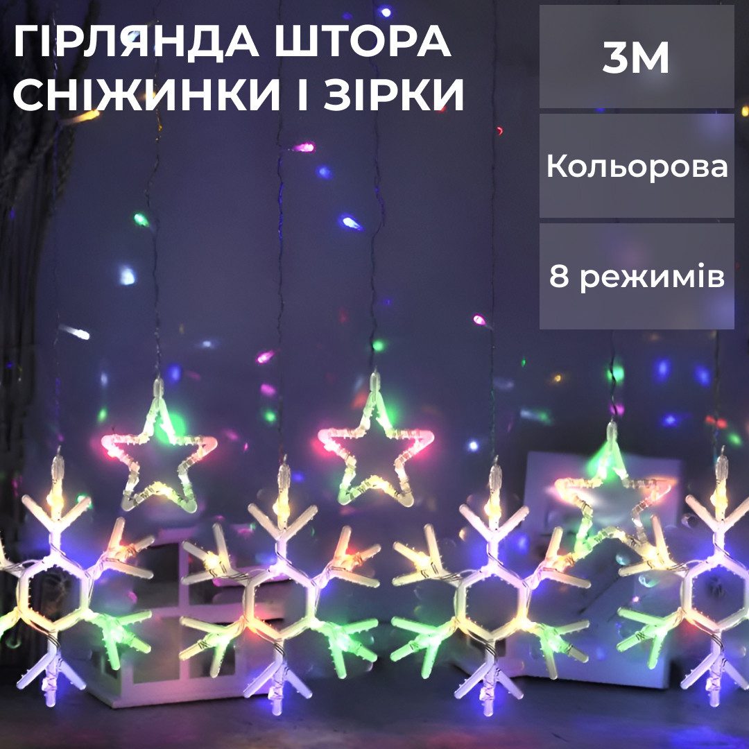 Гірлянда штора 3х0,9 м сніжинка зірка на 145 LED лампочок світлодіодна 10 шт 1733065ML – купити в Україні недорого