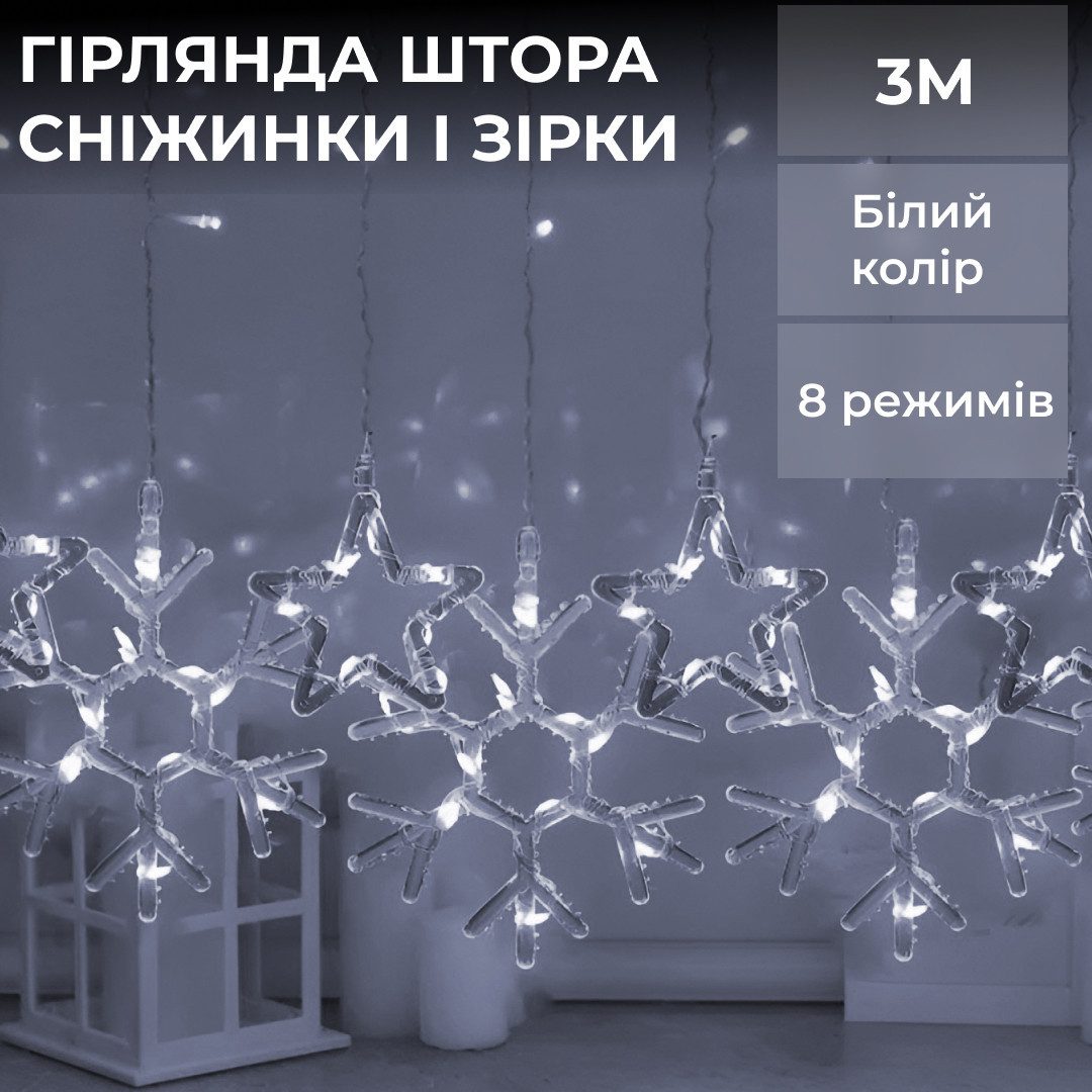 Гірлянда штора 3х0,9 м сніжинка зірка на 145 LED лампочок світлодіодна 10 шт Білий 1733067W – купити в Україні недорого