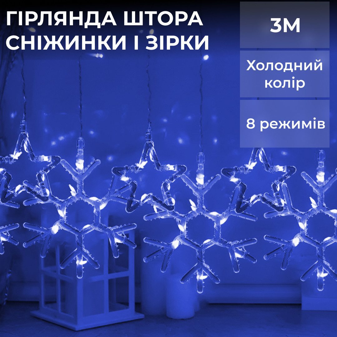 Гірлянда штора 3х0,9 м сніжинка зірка на 145 LED лампочок світлодіодна 10 шт Синій 1733066BL – купити в Україні недорого