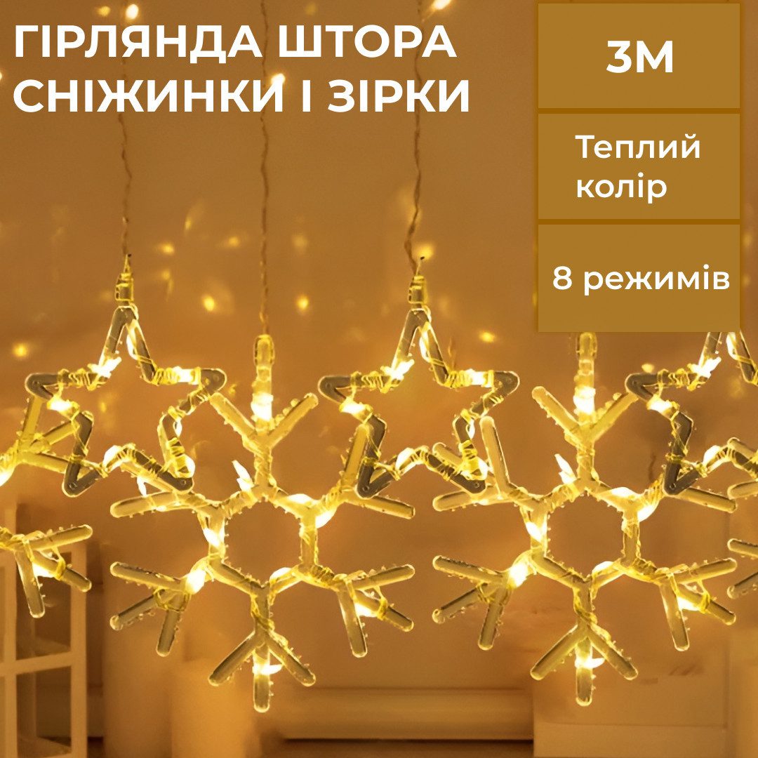 Гірлянда штора 3х0,9 м сніжинка зірка на 145 LED лампочок світлодіодна 10 шт Жовтий 1733068Y – купити в Україні недорого