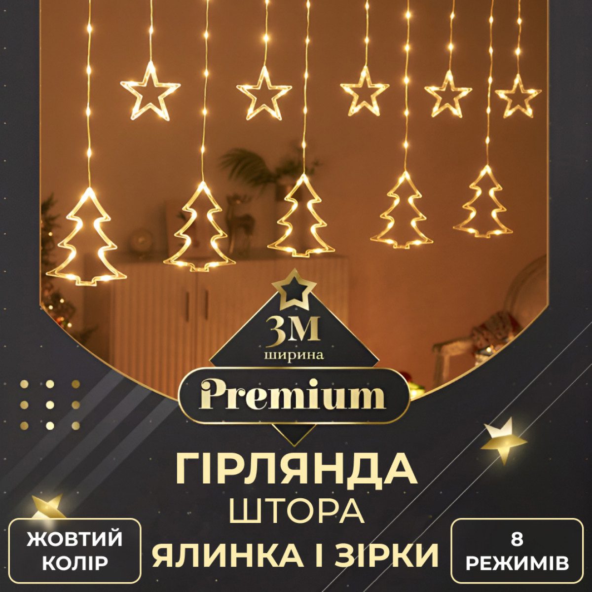 Гірлянда штора світлодіодна GarlandoPro зірка та ялинка 120LED 3х0,9 м 8 режимів Жовтий 1733072Y – купити в Україні недорого