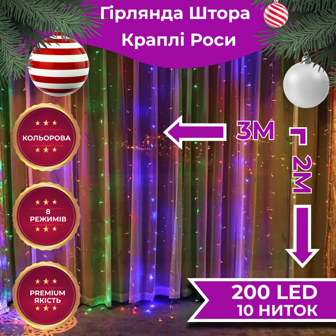 Гірлянда штора світлодіодна GarlandoPro Роса 200LED 3х2м 10 ліній 8 режимів гірлянда крапля роси 173301ML – купити в Україні недорого