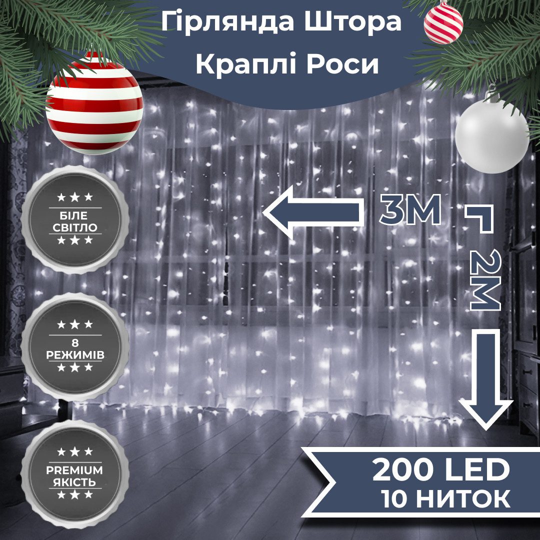Гірлянда штора світлодіодна GarlandoPro Роса 200LED 3х2м 10 ліній 8 режимів гірлянда крапля роси Білий 173303W – купити в Україні недорого