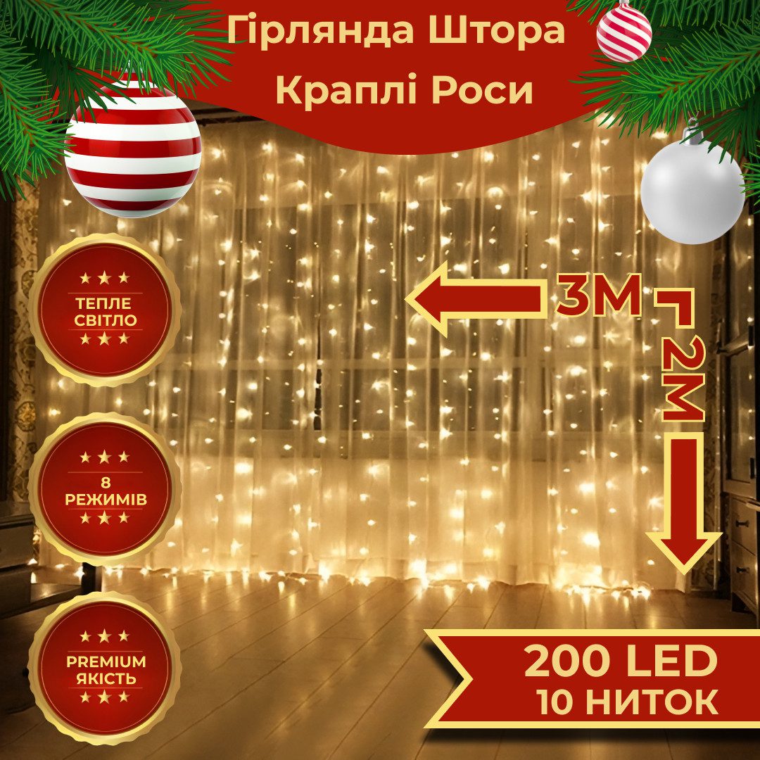 Гірлянда штора світлодіодна GarlandoPro Роса 200LED 3х2м 10 ліній 8 режимів гірлянда крапля роси Жовтий 173304Y – купити в Україні недорого