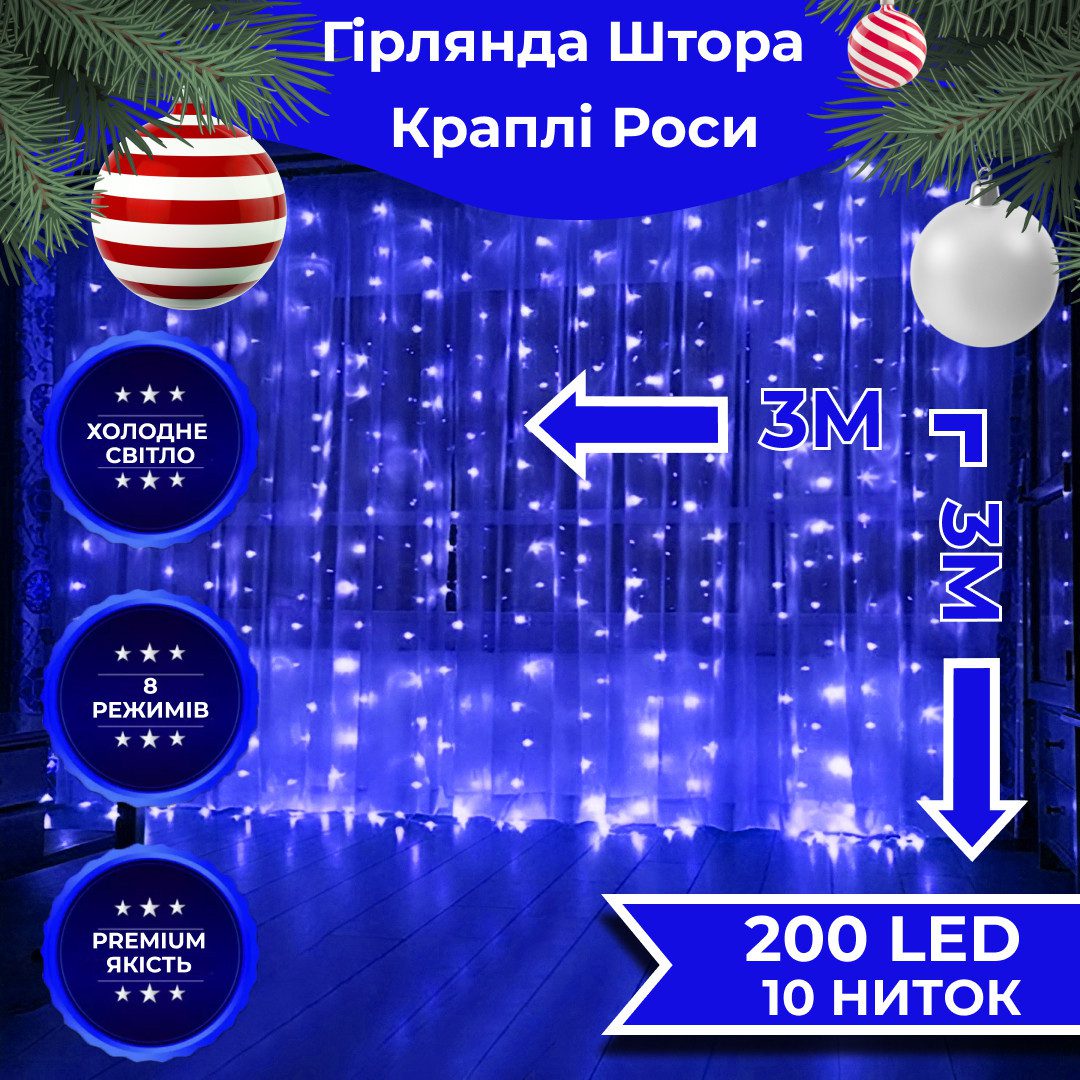 Гірлянда штора світлодіодна GarlandoPro 200LED Роса 3х3м 8 режимів 10 ниток гірлянда роса на ялинці Синій 173306BL – купити в Україні недорого