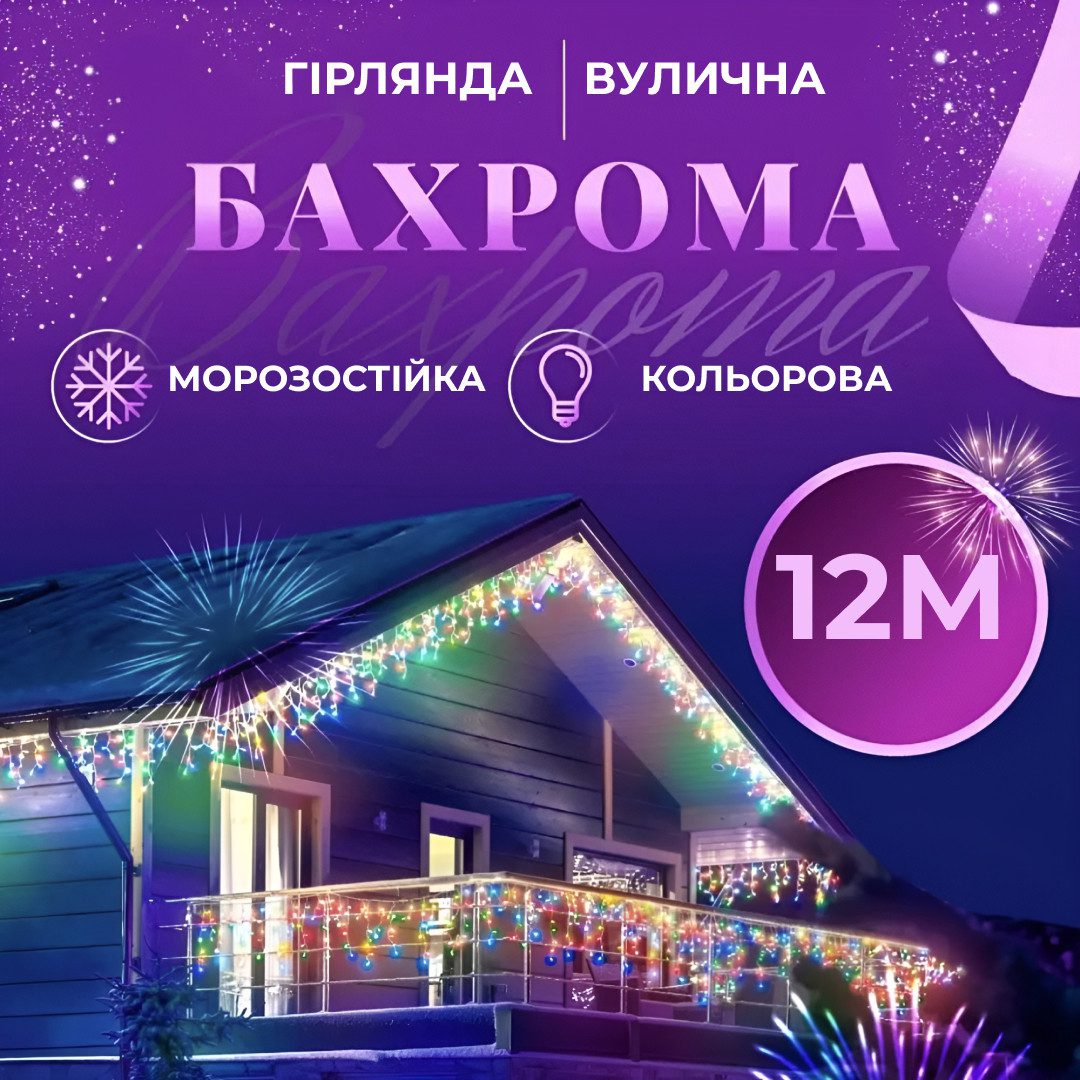Гірлянда вулична світлодіодна 200 LED 12 метрів білий дріт бахрома 55 ниток Мультиколор_12МWML_Milantium_1