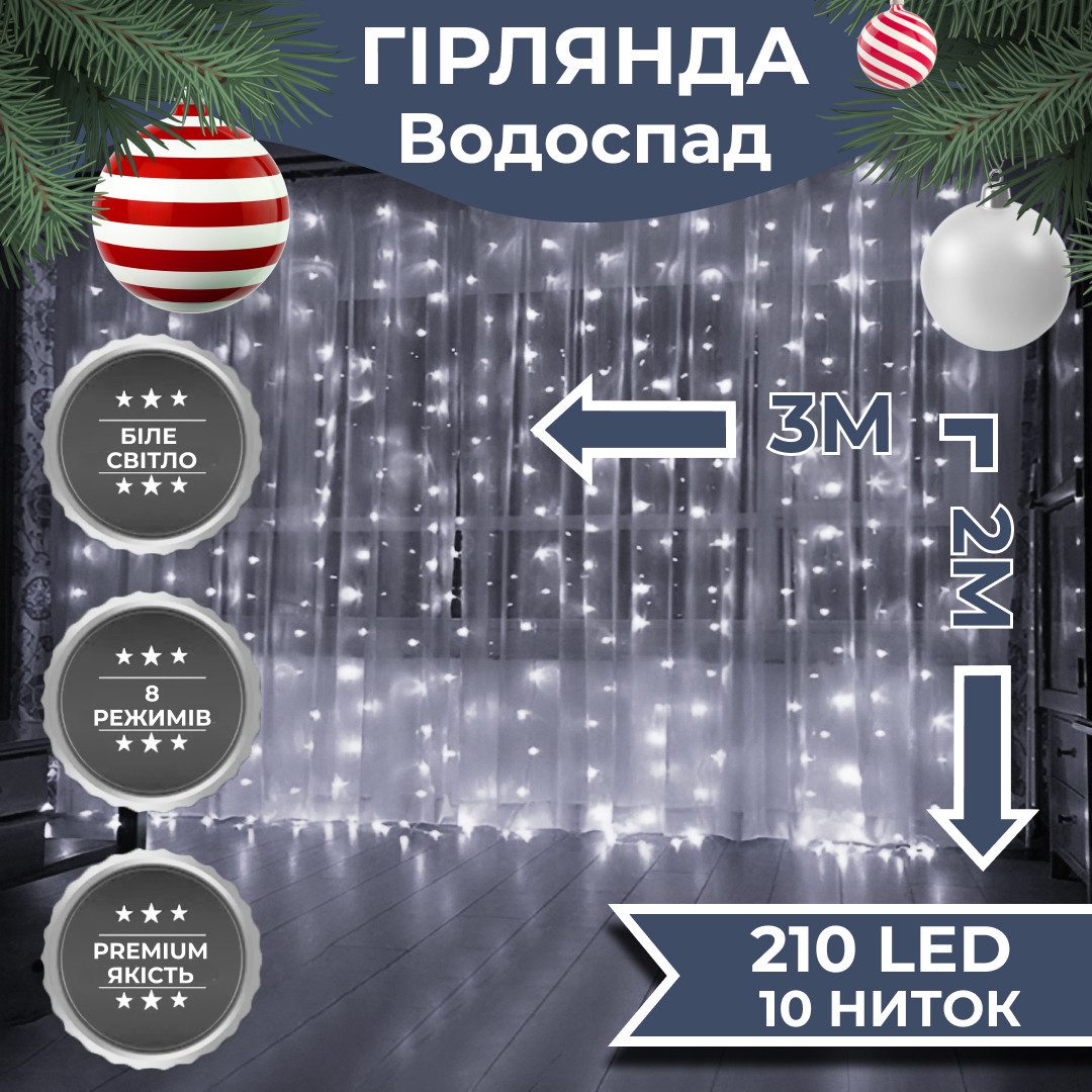 Гірлянда Водоспад 3х2 м 210 LED (480 L) лампочок світлодіодна прозорий дріт 10 ниток 8 режимів Білий 1733047W_1733047W_Milantium_1