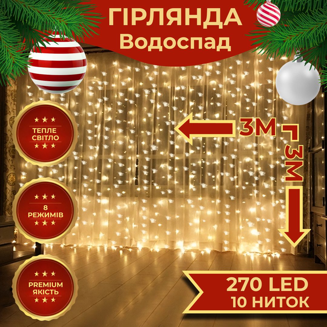 Гірлянда світлодіодна GarlandoPro 270 LED Водоcпад 3х3 м 10 ліній 8 режимів Жовтий 1733052Y_1733052Y_Milantium_1