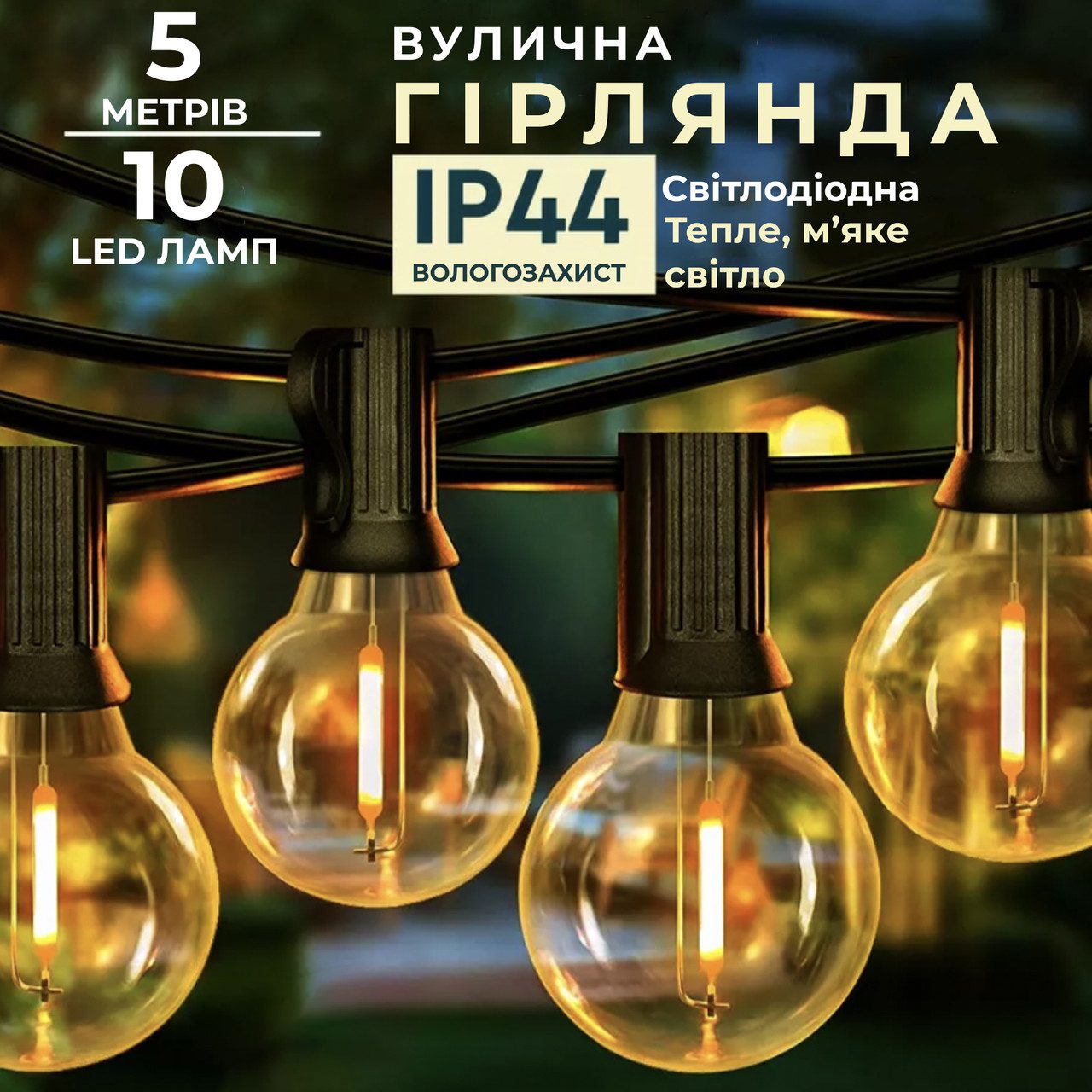 Ретро гірлянда вулична 10 LED лампочок 5 метрів жовта A60Y – купити в Україні недорого