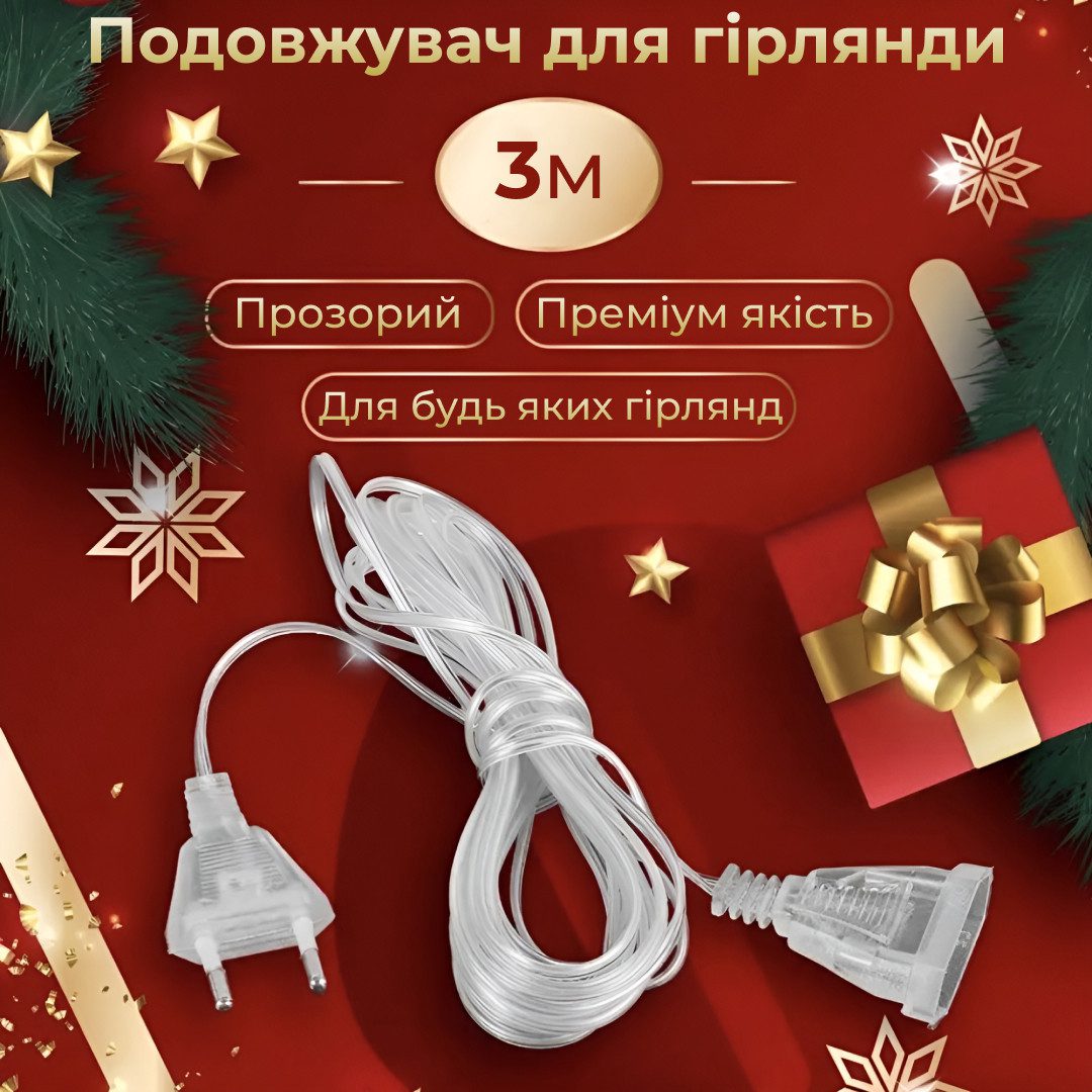 Подовжувач для гірлянд 3 метра прозорий дріт 220V_3МTR_Milantium_1