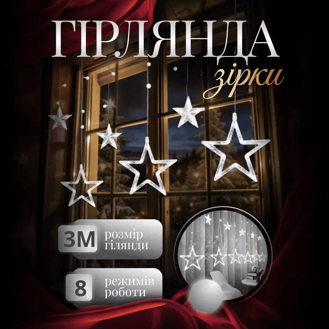 Електрична гірлянда Зірка штора 3 метри на вікно для фотозон біла WYF11W – купити в Україні недорого