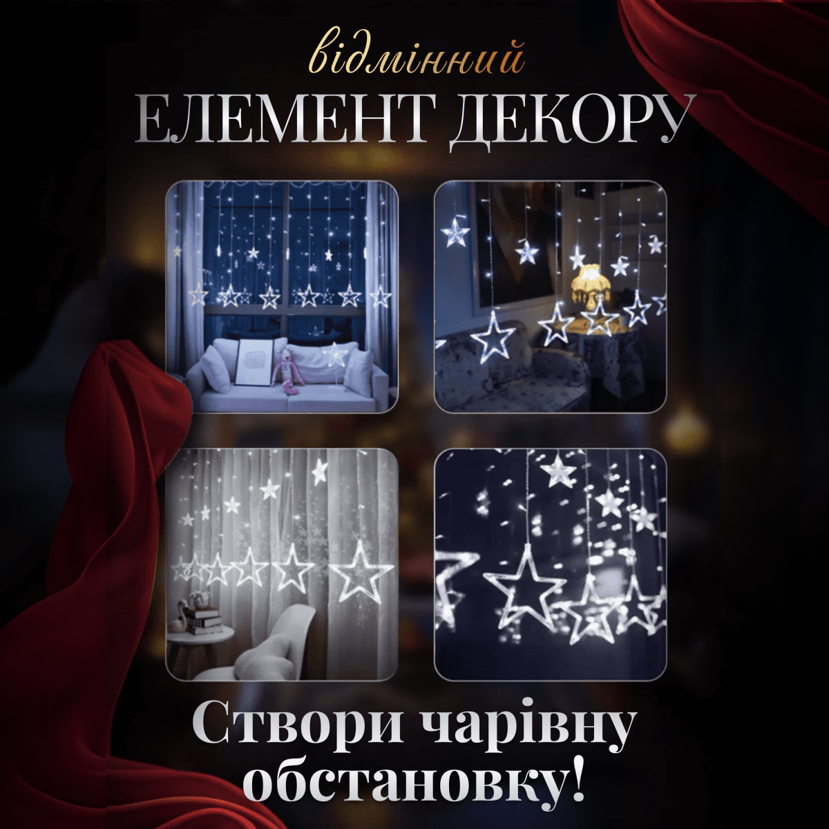 Електрична гірлянда Зірка штора 3 метри на вікно для фотозон біла WYF11W_WYF11W_Milantium_4