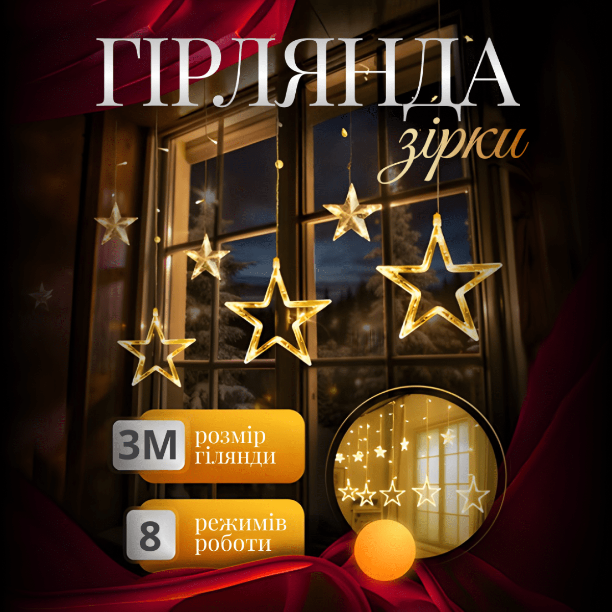 Електрична гірлянда Зірка штора 3 метри на вікно для фотозон жовта WYF11Y – купити в Україні недорого