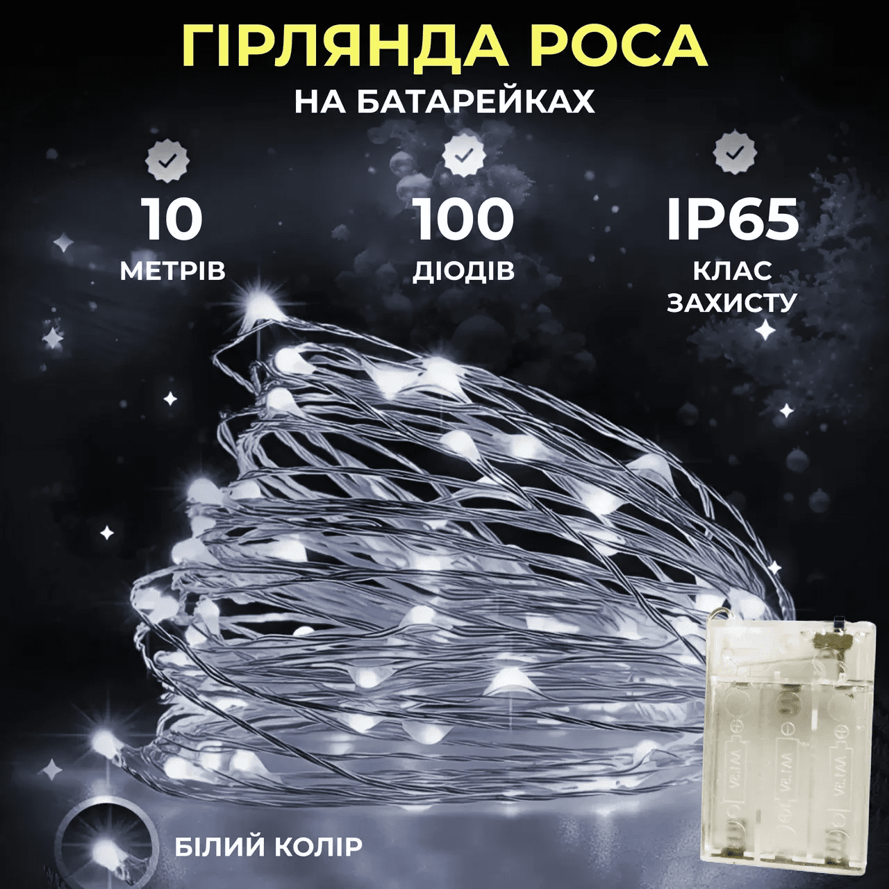 Гірлянда роса 10 метрів крапля на батарейках на 100 led білий дріт біла 100L10MWW – купити в Україні недорого