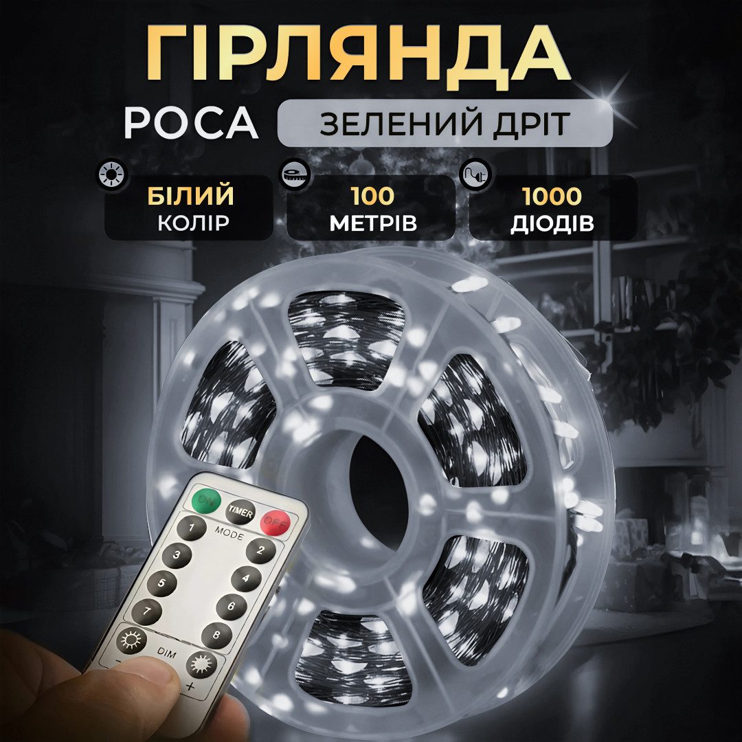 Гірлянда роса на пульті 100 метрів на 1000 led світлодіодів крапля на зеленому дроті біла 1000L100MGW – купити в Україні недорого
