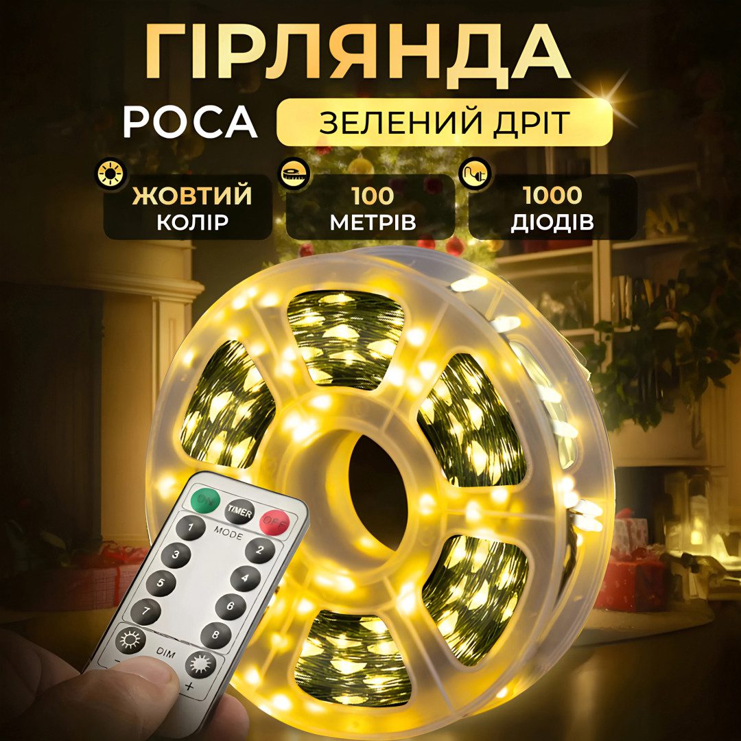 Гірлянда роса на пульті 100 метрів на 1000 led світлодіодів крапля на зеленому дроті жовта_1000L100MGY_Milantium_1