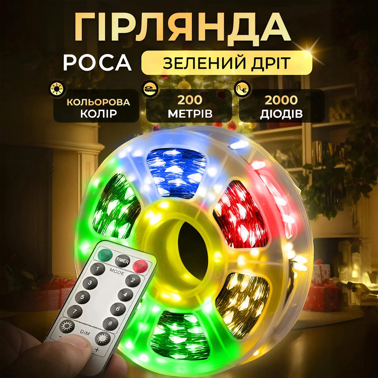 Гірлянда роса на пульті 200 метрів на 2000 led світлодіодів крапля на зеленому дроті мультиколор 2000L200MGML – купити в Україні недорого