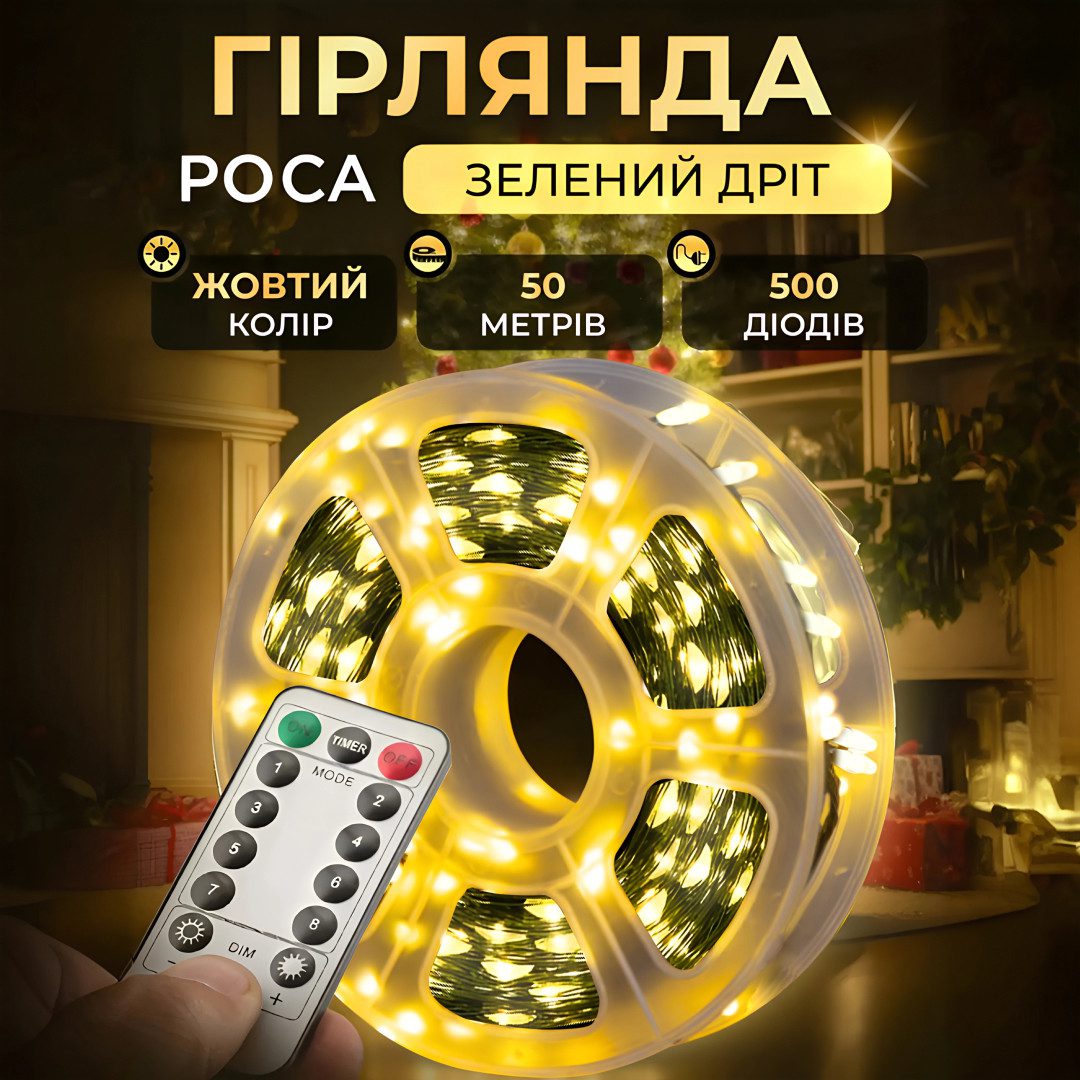 Гірлянда роса на пульті 50 метрів на 500 led світлодіодів крапля на зеленому дроті жовта 500L50MGY – купити в Україні недорого