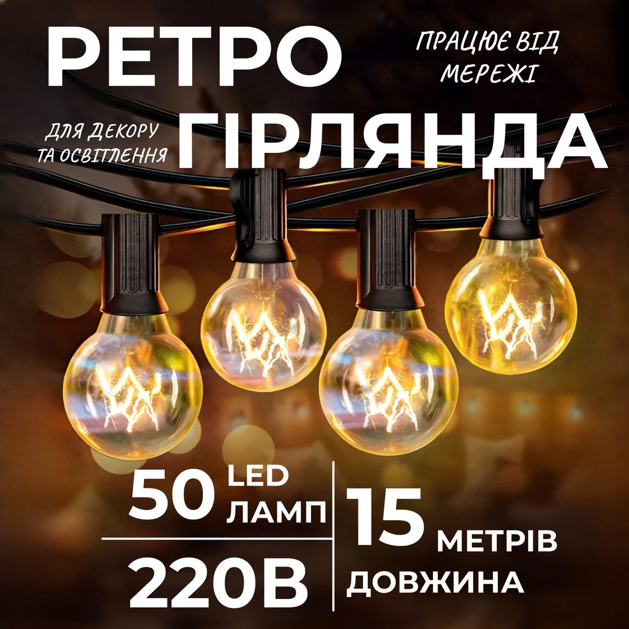 Ретро гірлянда вулична 50 лампочок 15 метрів жовта G4050L_G4050L_Milantium_1