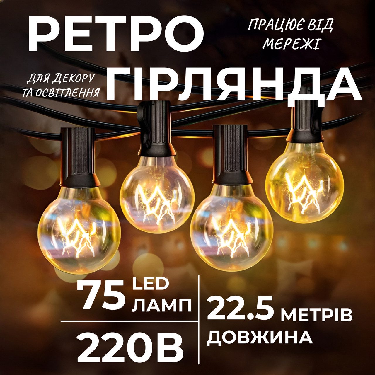 Ретро гірлянда вулична 75 лампочок 22.5 метри жовта G4075L_G4075L_Milantium_1