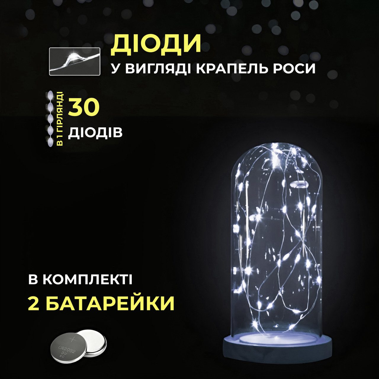 Світлодіодна гірлянда Роса 3 метри на батарейках 30 led нитка на білому дроті біла 30L3MWW_30L3MWW_Milantium_4