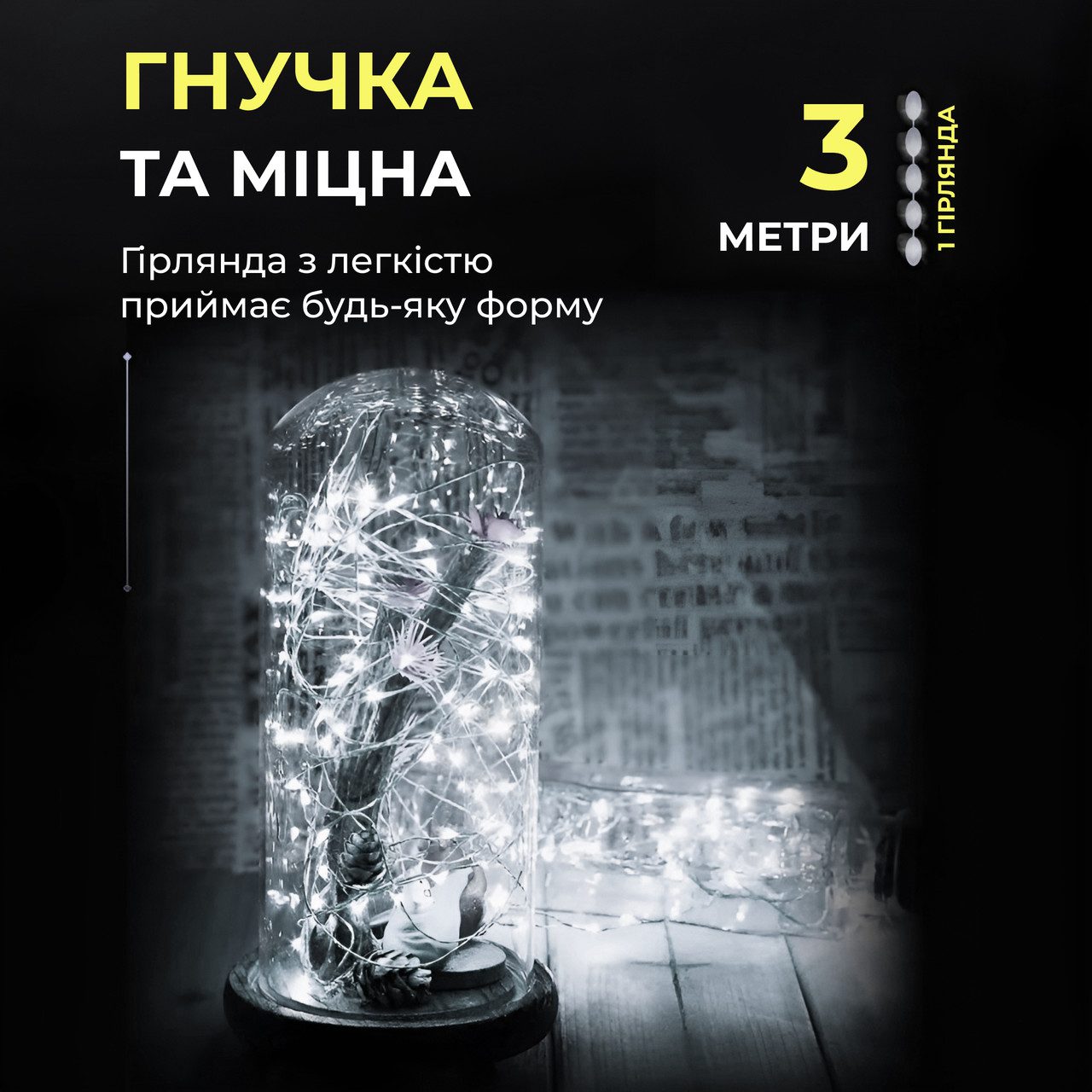 Світлодіодна гірлянда Роса 3 метри на батарейках 30 led нитка на білому дроті біла 30L3MWW_30L3MWW_Milantium_5
