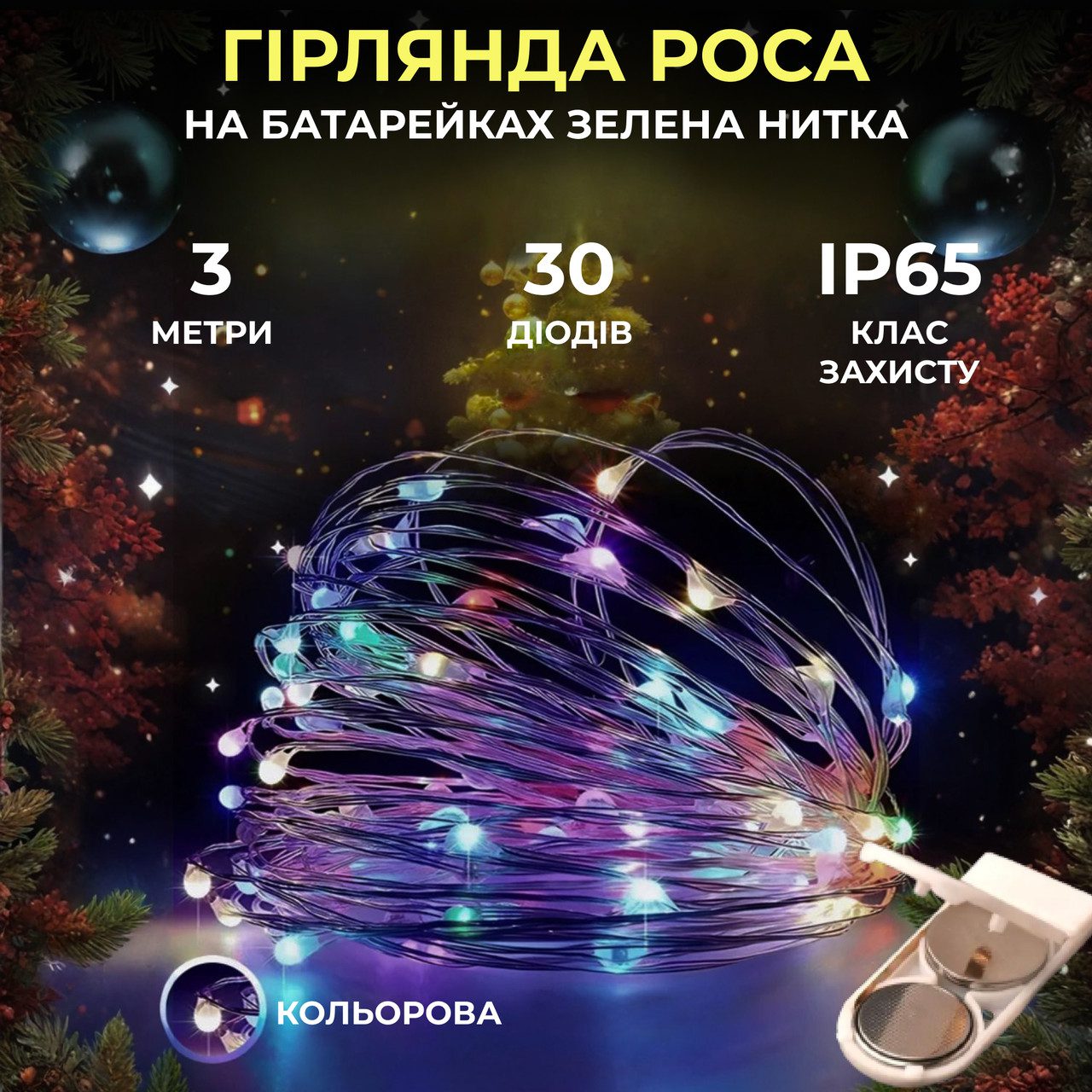 Світлодіодна гірлянда Роса 3 метри на батарейках 30 led нитка на білому дроті мультиколор 30L3MWML – купити в Україні недорого