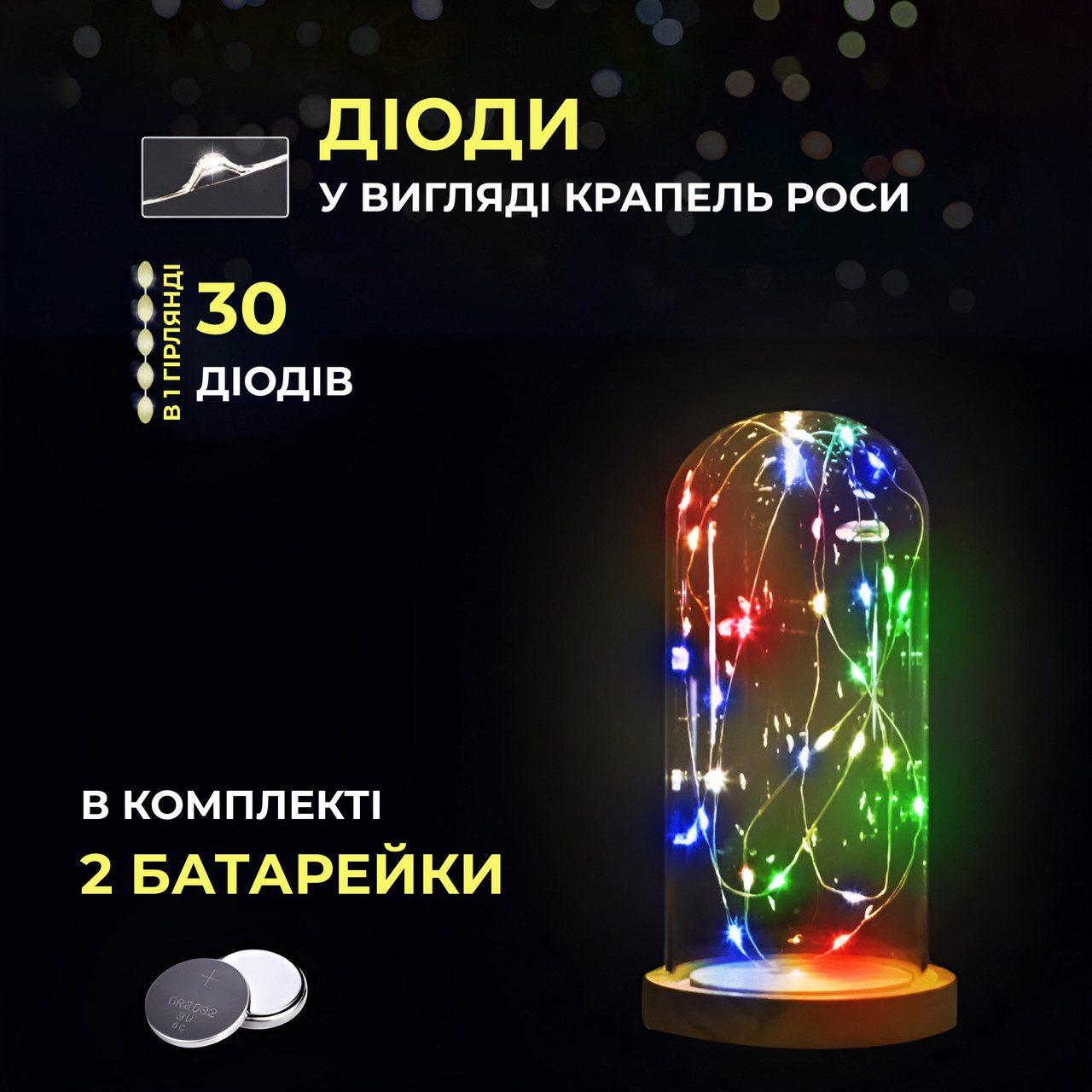 Світлодіодна гірлянда Роса 3 метри на батарейках 30 led нитка на білому дроті мультиколор 30L3MWML_30L3MWML_Milantium_3