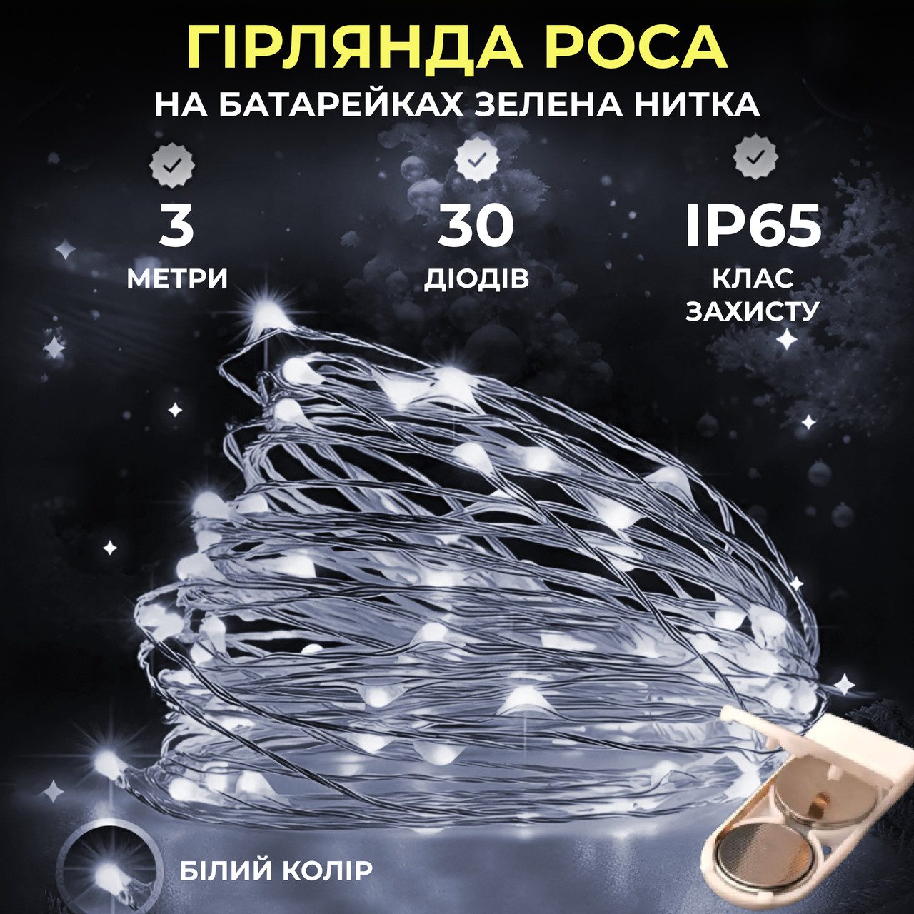 Світлодіодна гірлянда Роса 3 метри на батарейках 30 led нитка на зеленому дроті біла 30L3MGW – купити в Україні недорого