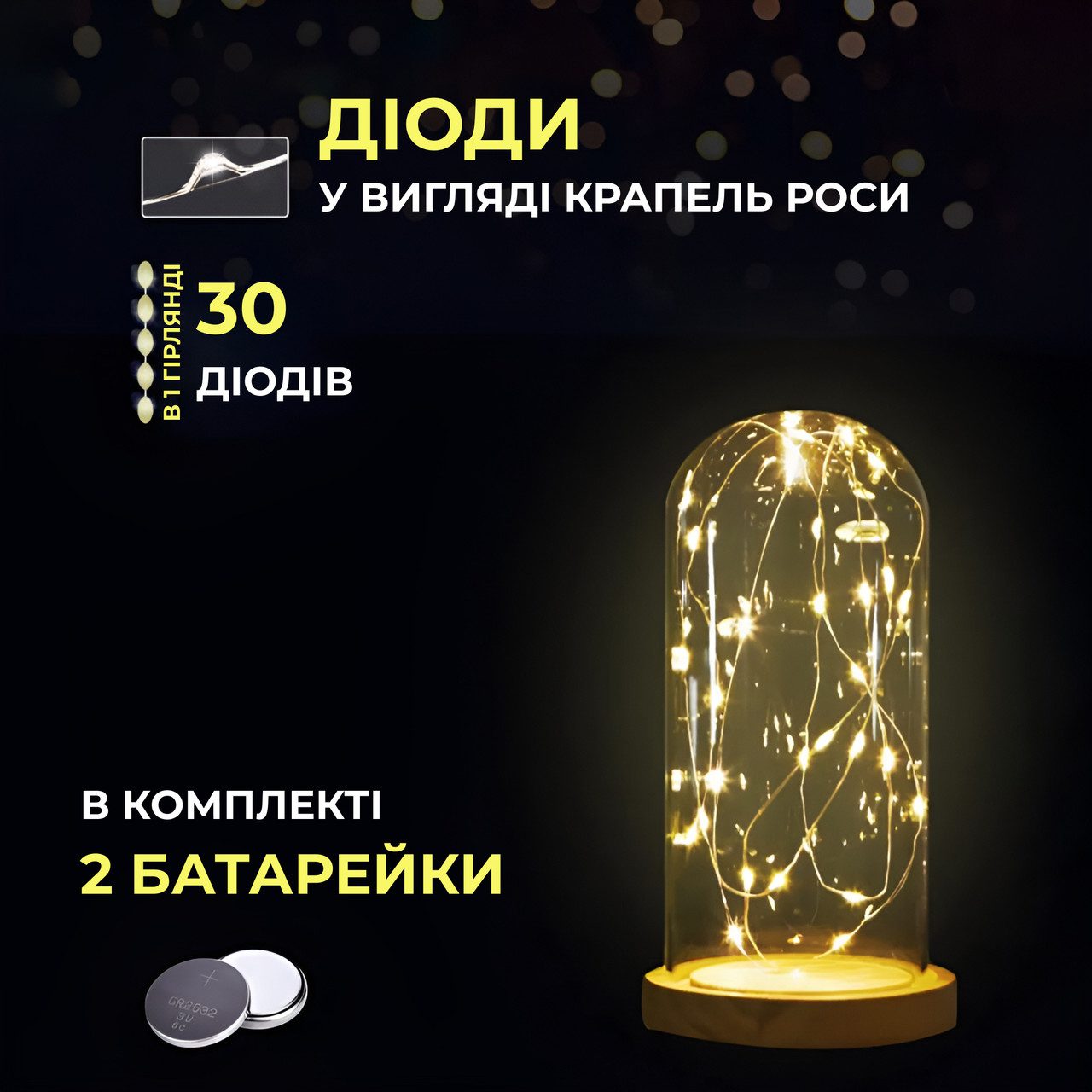 Світлодіодна гірлянда Роса 3 метри на батарейках 30 led нитка на зеленому дроті жовта 30L3MGY_30L3MGY_Milantium_4