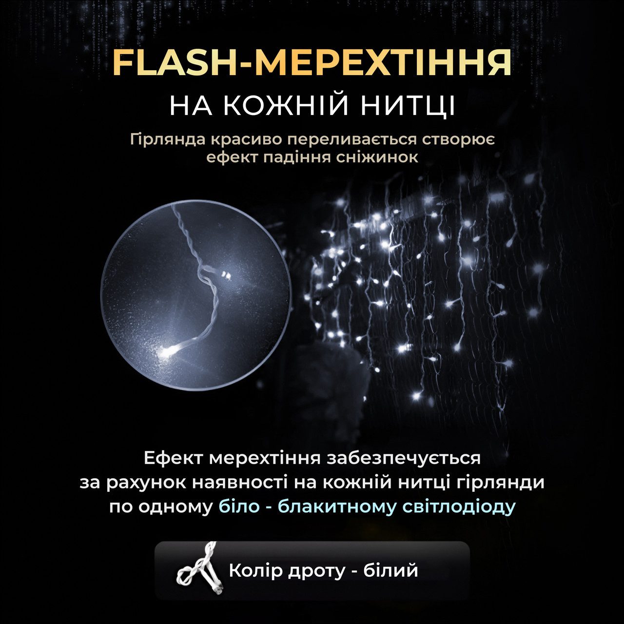 Вулична гірлянда бахрома 12(м) 200 led світлодіодів біла зовнішня білий дріт 12MWW_12MWW_Milantium_4