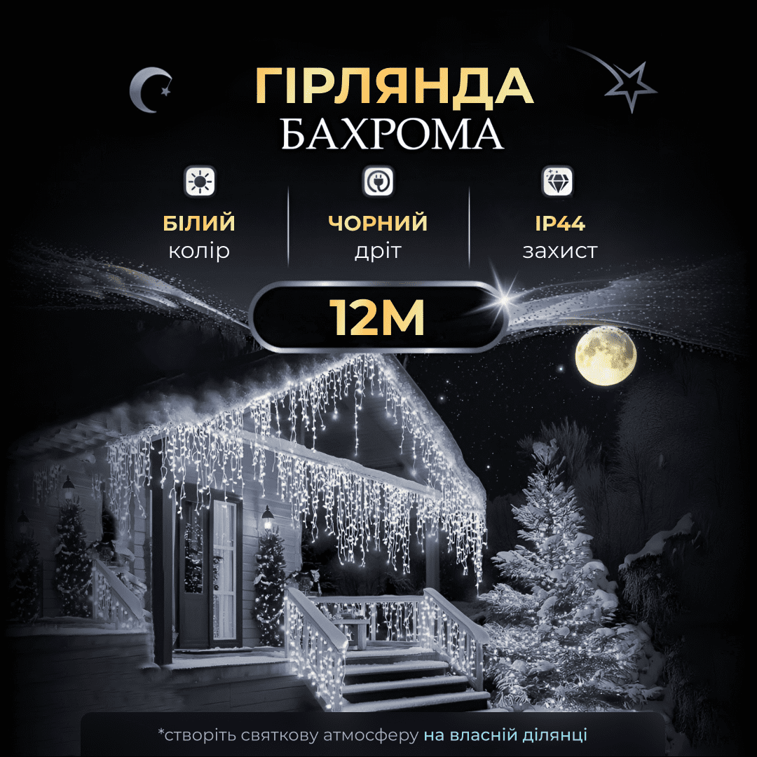 Вулична гірлянда бахрома 12(м) 200 led світлодіодів зовнішня біла чорний дріт_12MBW_Milantium_1