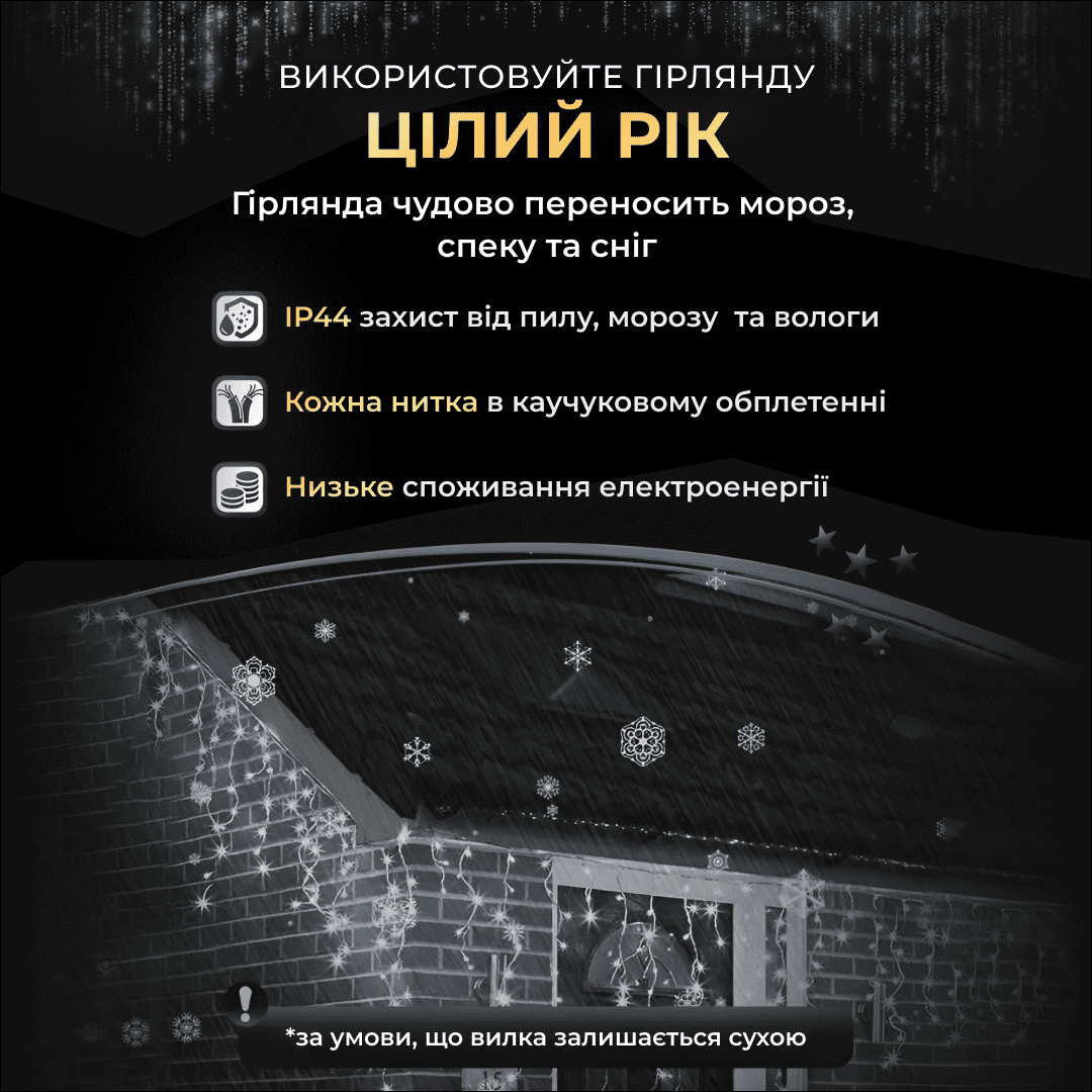 Вулична гірлянда бахрома 12(м) 200 led світлодіодів зовнішня біла чорний дріт_12MBW_Milantium_5