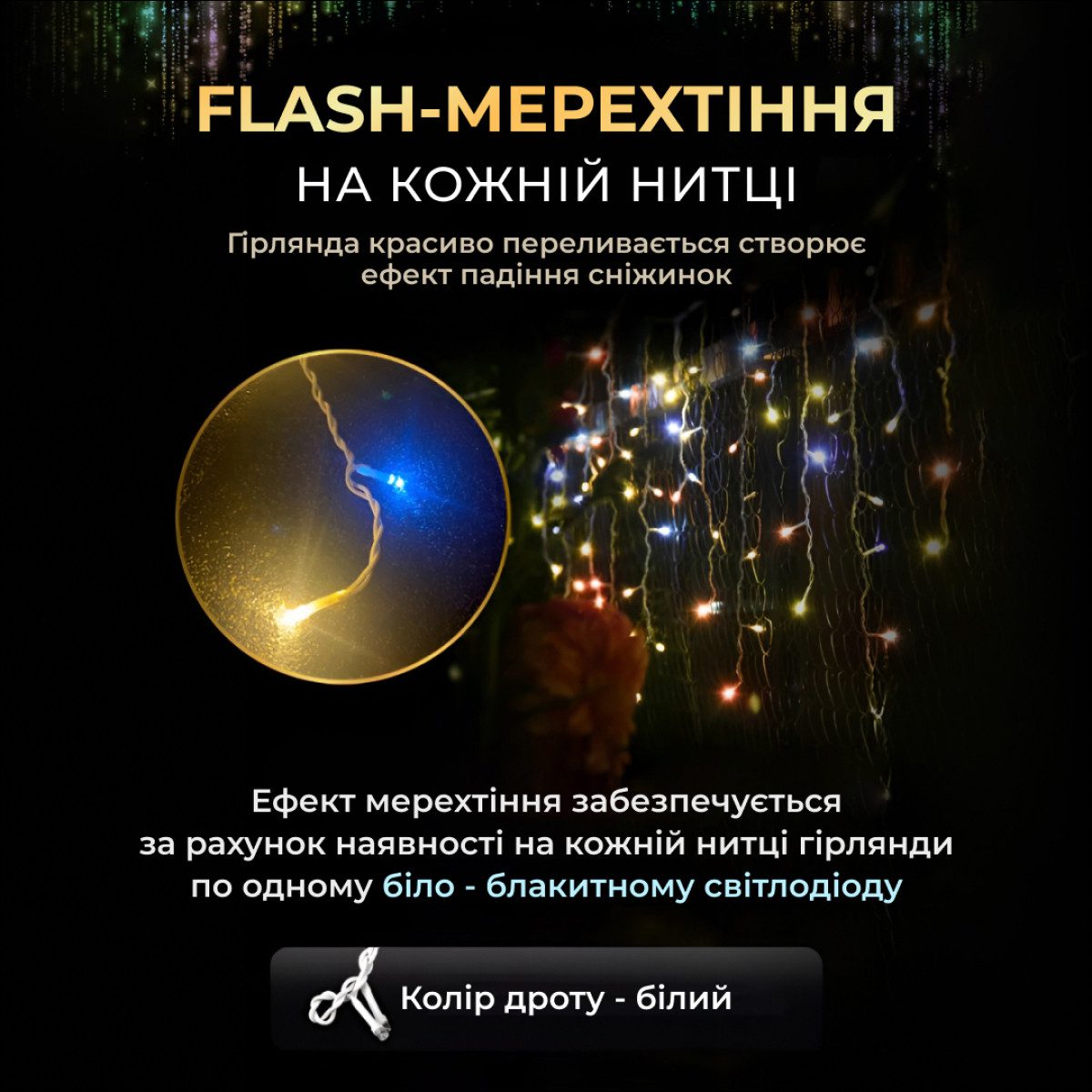 Вулична гірлянда бахрома 12 (м) 200 led світлодіодів зовнішня мультиколор білий дріт_12MWML_Milantium_4