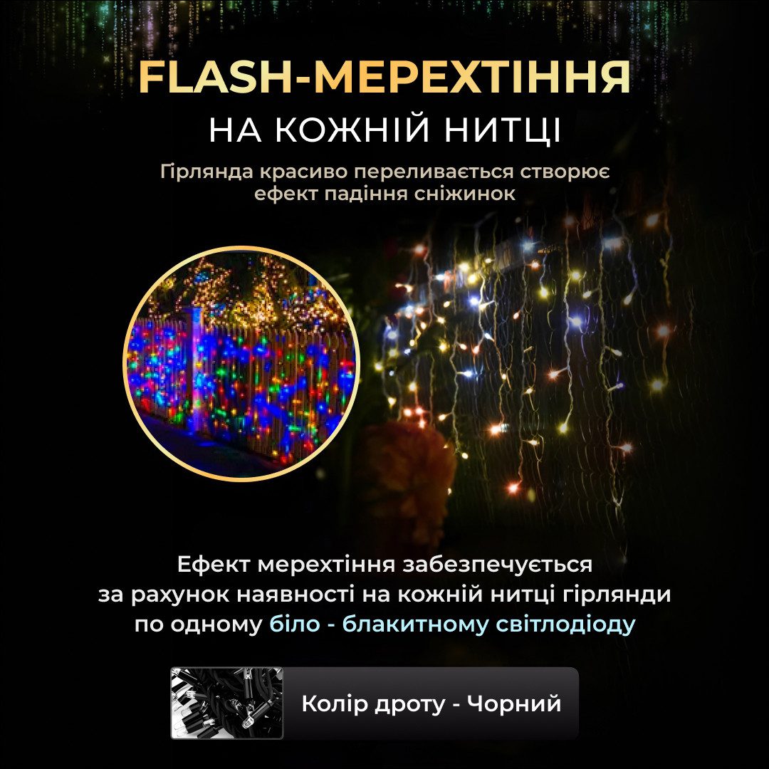 Вулична гірлянда бахрома 12 м 200 led чорний провід Мультиколір 12MBML_12MBML_Milantium_5