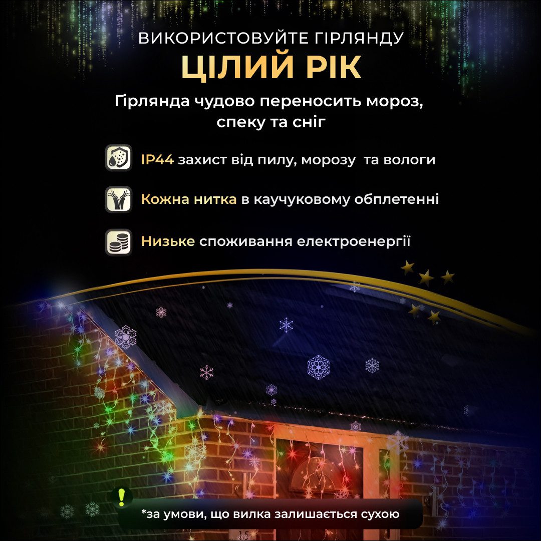 Вулична гірлянда бахрома 12(м) 200 led світлодіодів зовнішня мультиколор чорний дріт 12MBML_12MBML_Milantium_6