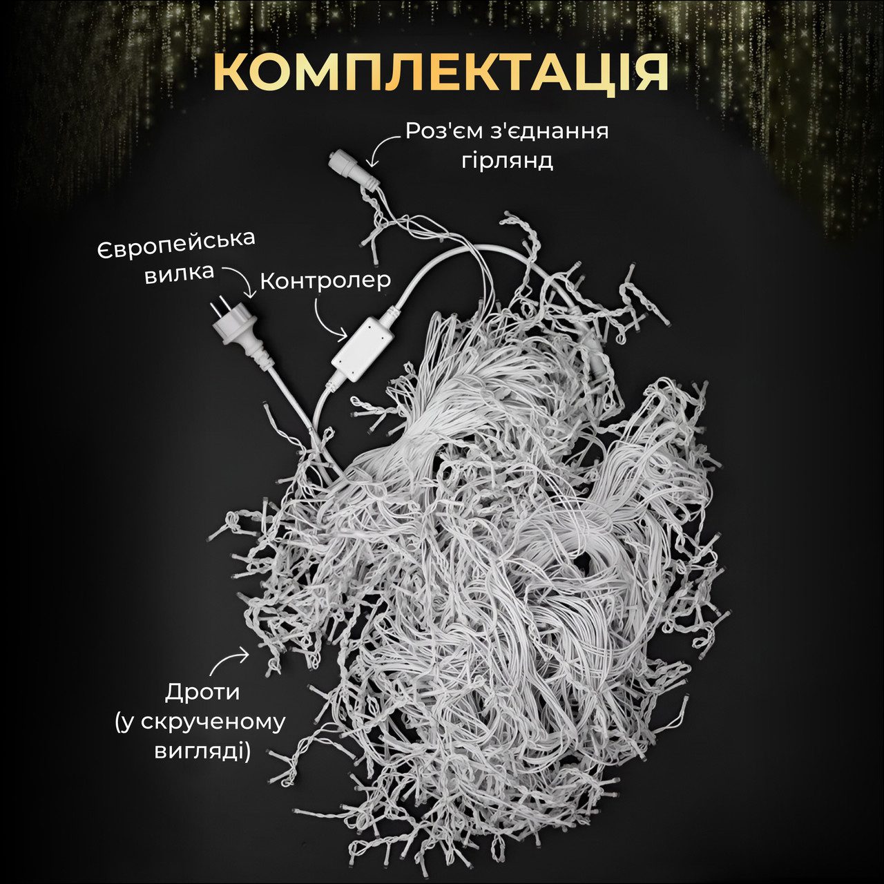 Вулична гірлянда бахрома 12 (м) 200 led світлодіодів зовнішня жовта білий дріт_12MWY_Milantium_3
