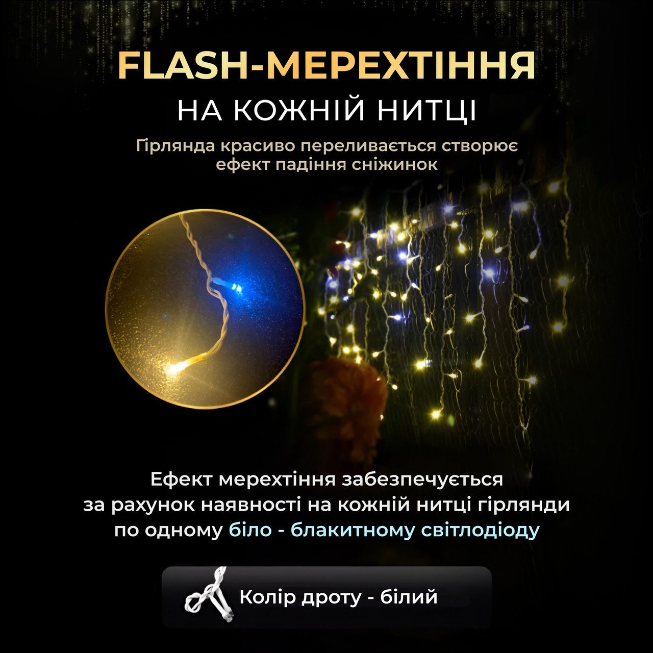Вулична гірлянда бахрома 12 (м) 200 led світлодіодів зовнішня жовта білий дріт_12MWY_Milantium_4