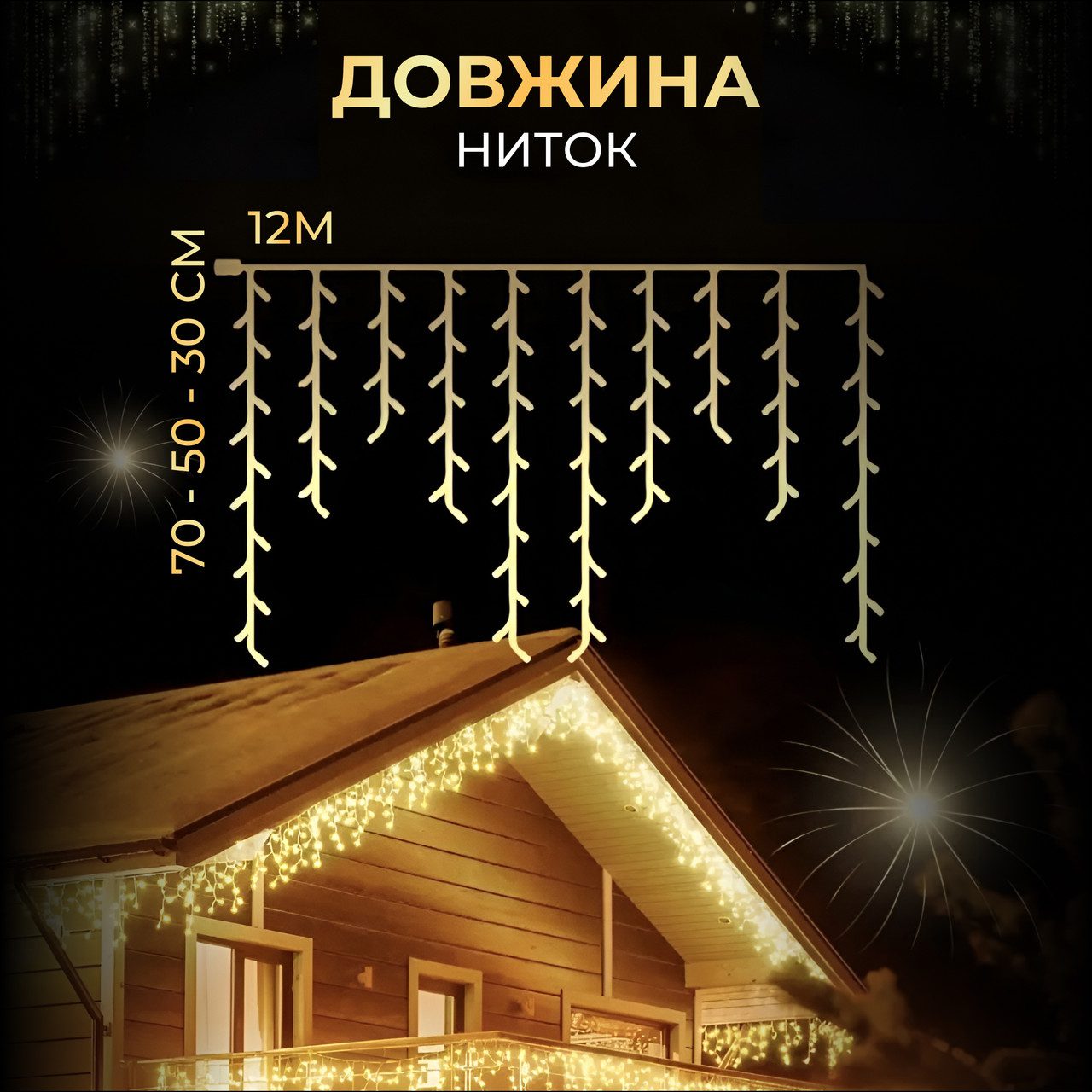 Вулична гірлянда бахрома 12(м) 200 led світлодіодів зовнішня жовта чорний дріт_12MBY_Milantium_2